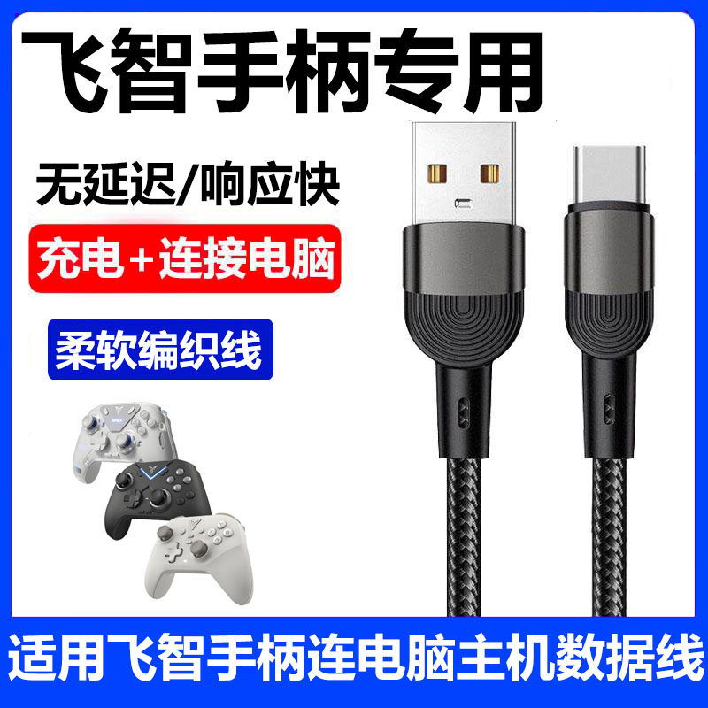 飞智手柄充电数据线连电脑传输线