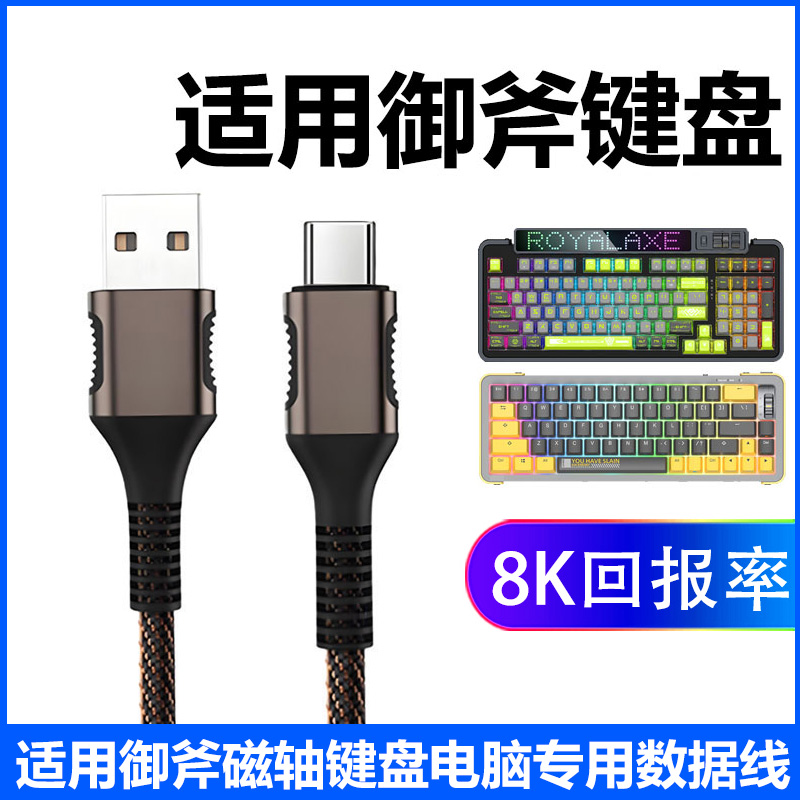 适用Royalaxe御斧X68 Y98 D98机械键盘数据线USB电脑连接线御斧Y87  XL98电竞磁轴键盘8K传输线Type c充电线