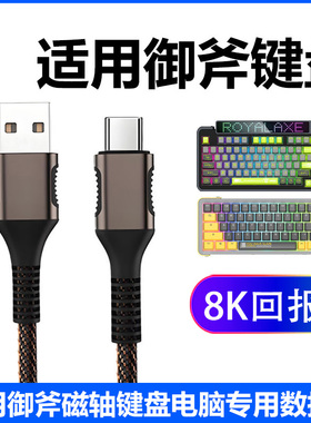 适用Royalaxe御斧X68 Y98 D98机械键盘数据线USB电脑连接线御斧Y87  XL98电竞磁轴键盘8K传输线Type c充电线