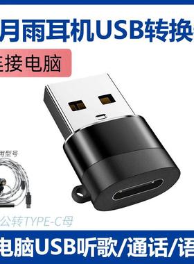 适用水月雨夸克2 竹2DSP解码耳机连电脑转接头TYPE-C转USB转换器FreeDSP CDSP耳麦高清无损通话语音USB转换头