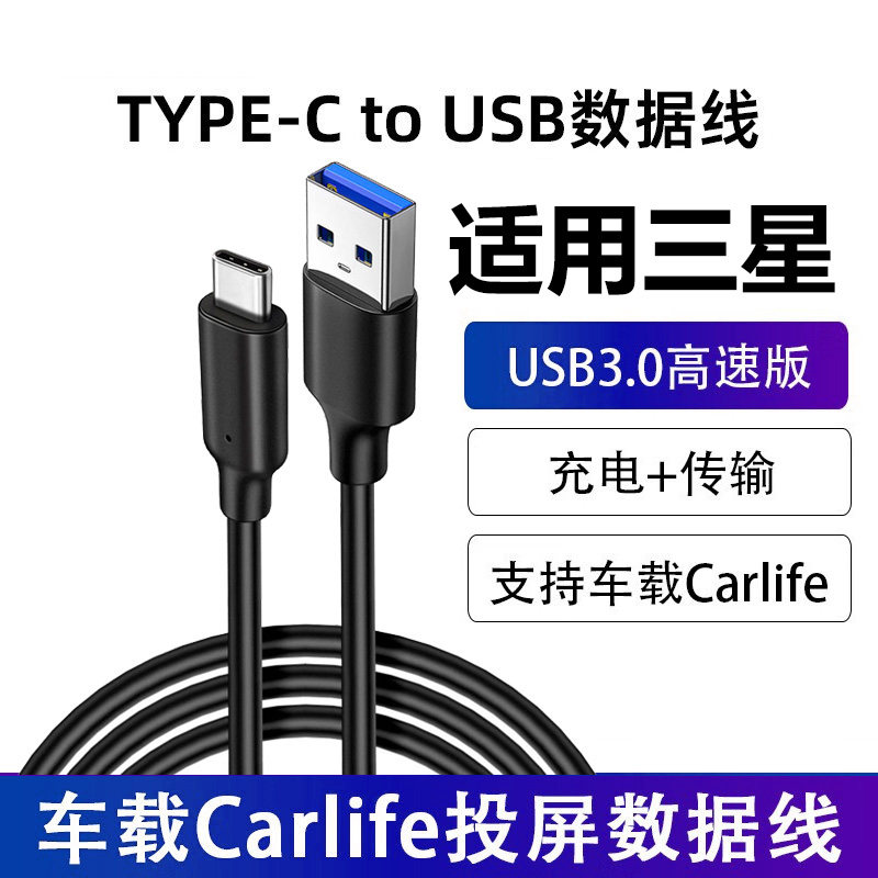 适用三星S26Ultra手机S26 S25车载USB充电线百度Carlife投屏线S24Ultra连电脑USB3.0高速传输数据线Typec加长