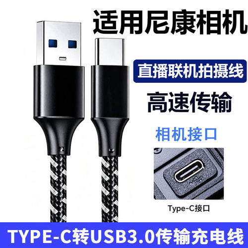 适用尼康微单相机电脑传输数据线
