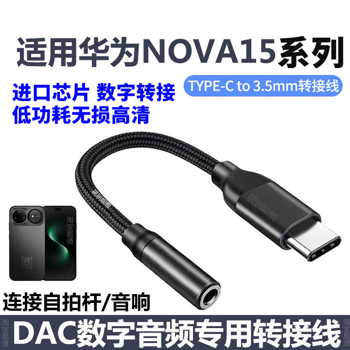 适用华为NOVA15 nova15Pro耳机转接头nova15 Ultra手机连自拍杆转接线TYPE-C转3.5mm音响数字解码音频转换器