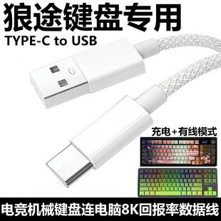 适用狼途LT84机械键盘航插线连电脑USB数据线LT75 T88Pro LT95Pro电竞键盘8K回报率连接线typec充电线加长2米