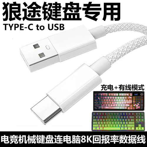 狼途机械键盘连接电脑USB数据线