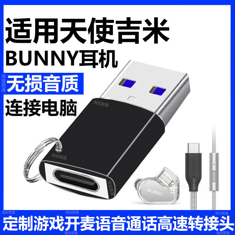 天使吉米BUNNY耳机连电脑转换器