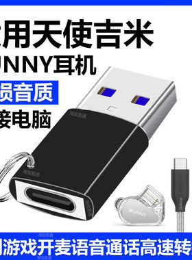 天使吉米BUNNY耳机连电脑转换器