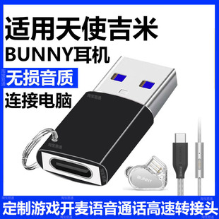 适用天使吉米BUNNY耳机USB-C连接电脑转换器ZERO U零式DSP耳麦TYPE-C耳机转换笔记本USB接口游戏麦克风转接头