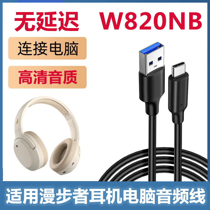 适用漫步者W820NB蓝牙耳机音频线连接电脑USB3.0高清音质数据线TYPE-C充电线usb转typec耳机吃鸡无延迟连接线