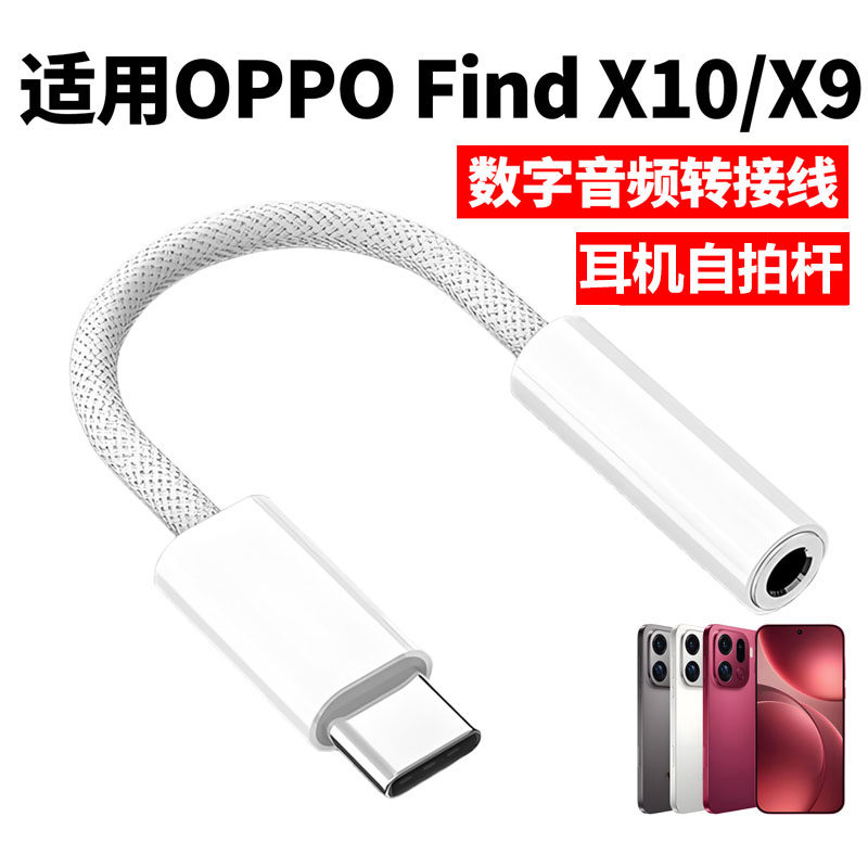 OPPOFindX10X9数字耳机转接线