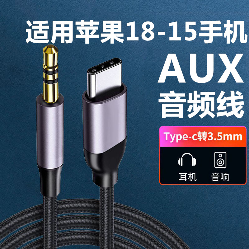 适用苹果18汽车音响AUX音频线