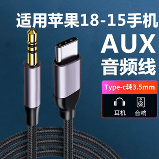 适用苹果18手机TypeC转3.5mm汽车音响AUX放歌音频线iPhone17/16/15promax车载音箱听歌连接线USB-C转3.5mm