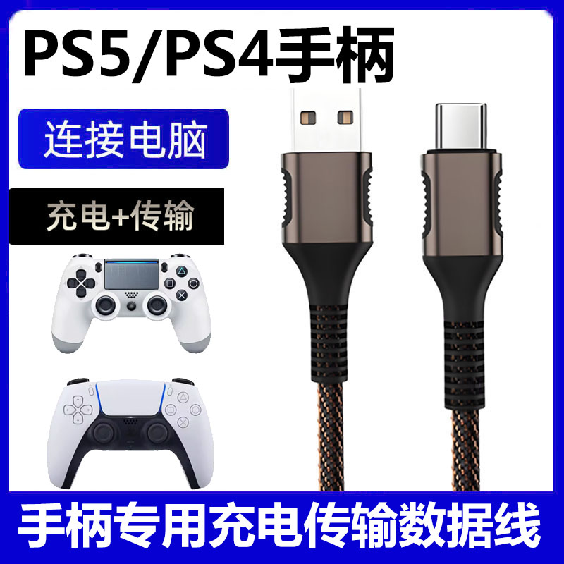 适用索尼ps5手柄数据线ps4手柄充电线typec加长连接线雷神游戏手柄线电脑主机PCUSB快充线slim pro传输充电线