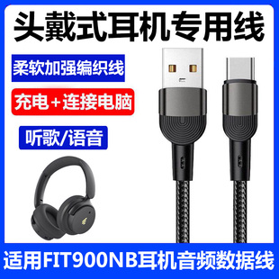 适用于漫步者FIT900NB头戴式蓝牙耳机连电脑数据线900NB耳机USB充电线手机双type-c音频线听歌通话有线加长