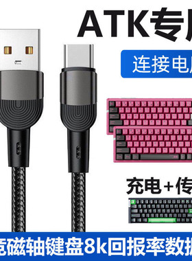 适用ATK RS6 air磁轴键盘连电脑USB数据线V75X RS7 V100电竞机械键盘连接线8K回报率传输线USB转Type c充电线