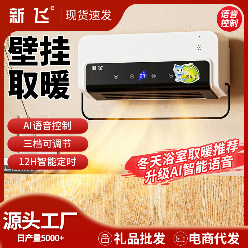 新飞暖风机浴室取暖器