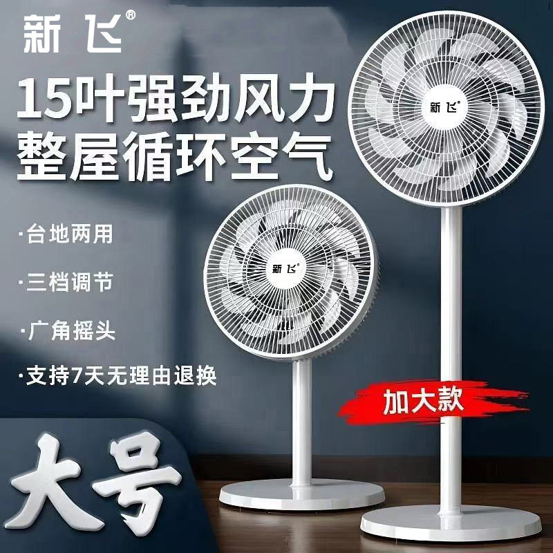 新飞电风扇落地式家用落地扇静音立式电扇宿舍小型大风强力摇头扇