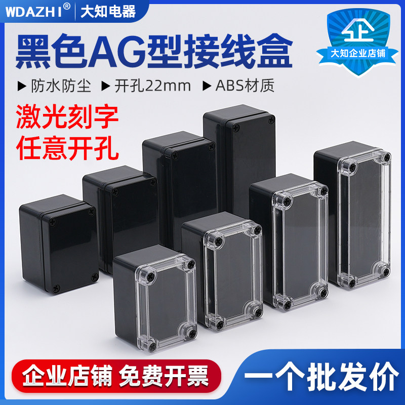 AG型黑色透明户外防水接线盒端子按钮开关监控电源箱体密封壳包邮