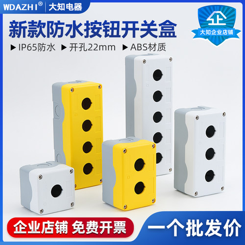 22mm防水按钮盒开关控制盒加宽孔距 12345孔急停旋钮蘑菇头通用款