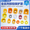 42急停按钮保护罩防护座翻盖大元 宝系列防误操作