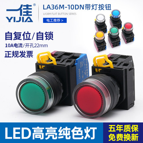 一佳LA36M-10DN带灯按钮自复位锁ZS风机启动停止圆形电源开关22mm