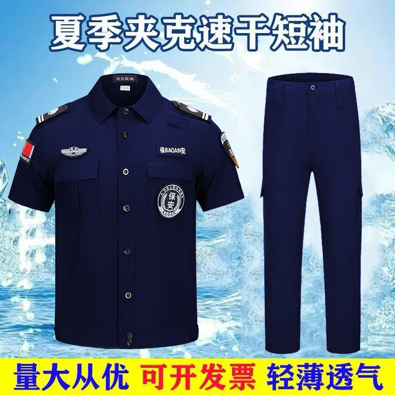 2025新款冰丝速干保安工作服夏季短袖薄款蓝色夹克保安服执勤套装
