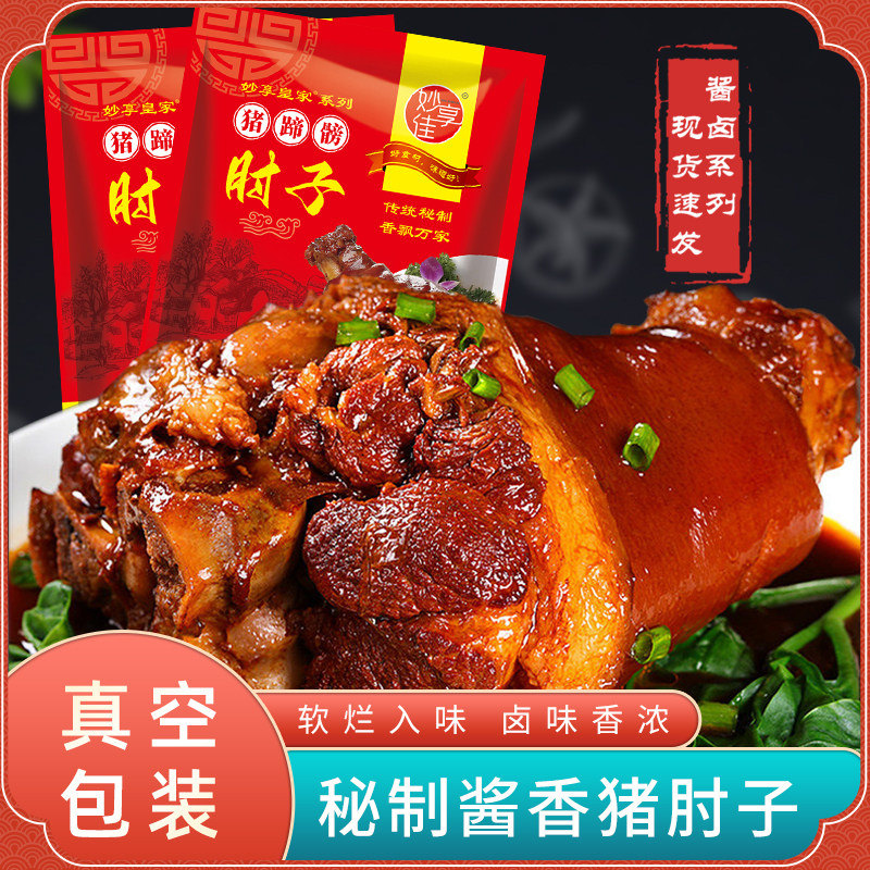 酱卤大肘子整只装猪腿肉猪蹄髈真空开袋即食猪肘子下酒菜