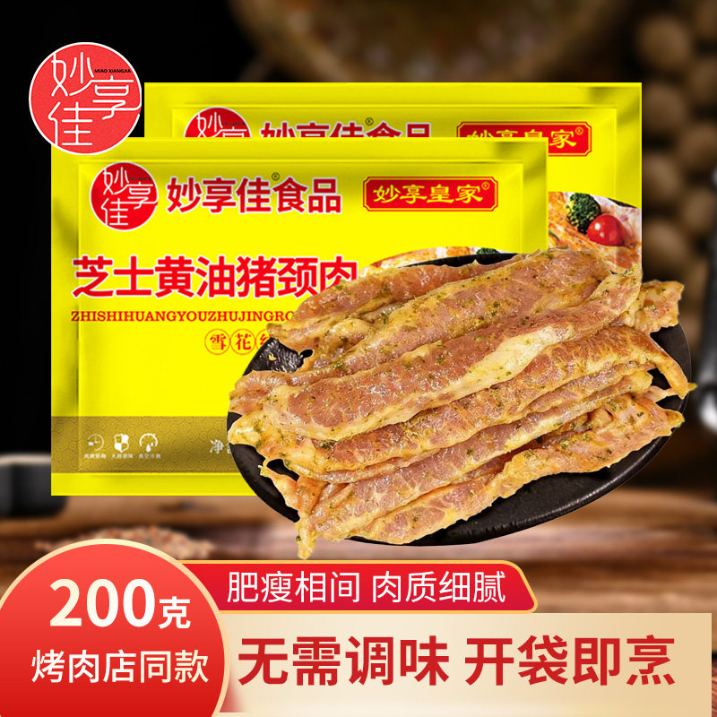 妙享佳芝士黄油猪颈肉冷冻半成品腌制猪肉青酒店速食菜火锅食材