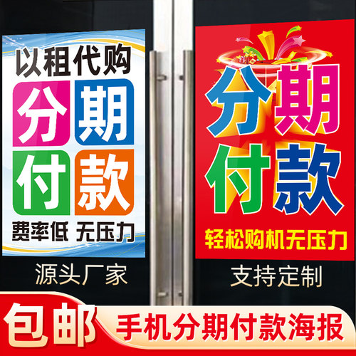 手机店分期付款购买海报贴画