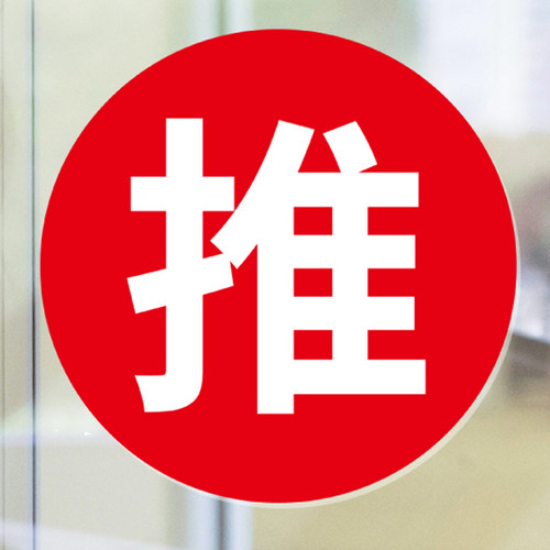 玻璃门圆形推拉自粘防水贴纸