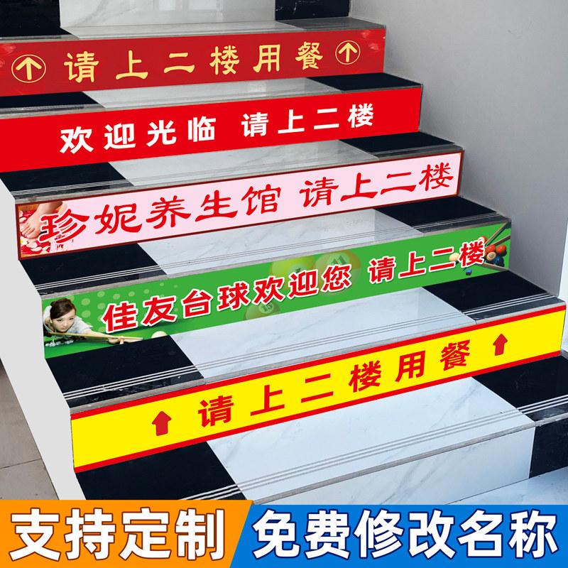 定制饭店培训班美容院台球门市网吧欢迎光临请上二楼就餐楼梯地贴