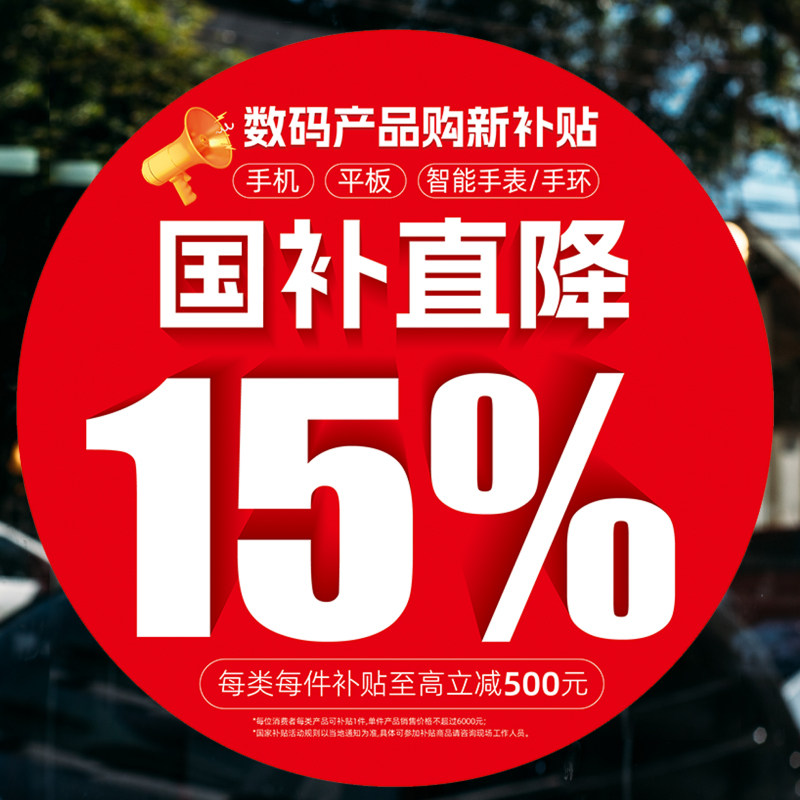 手机店营业厅玻璃门橱窗国补直降15％门贴宣传广告门贴纸画,家居饰品,软装墙贴,淘宝优惠券,粉丝福利购,淘宝优惠卷