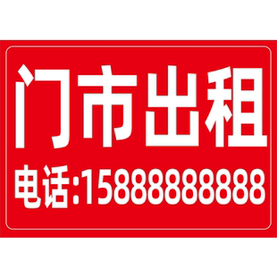 商铺门市店面玻璃上旺铺出租转让招租文字广告海报背胶印刷画背胶