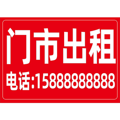 商铺门市出租转让海报广告贴画