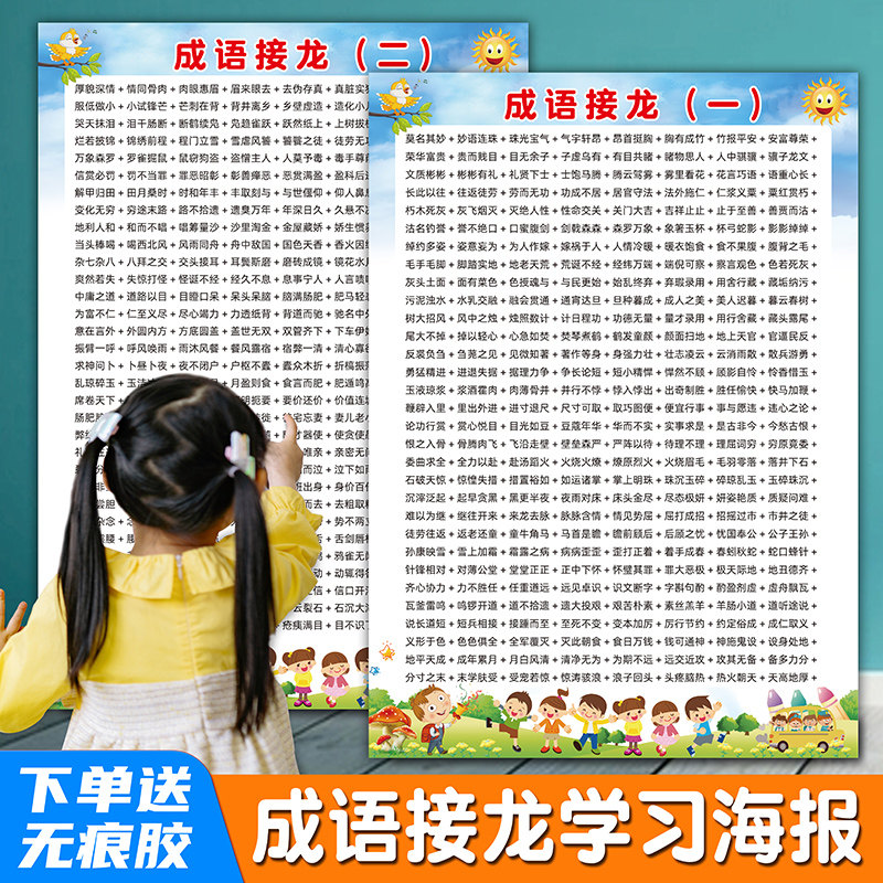 小学生幼儿园成语接龙学习幼小衔接班级文化布置墙贴挂图海报画