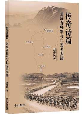 传奇诗篇 刘放吾将军与仁安羌大捷9787545824889上海书店正版