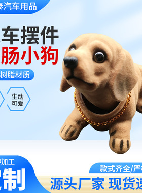 厂家直供树脂植绒仿真腊肠犬摇头狗车载摆件汽车饰品仿真狗仔摆件