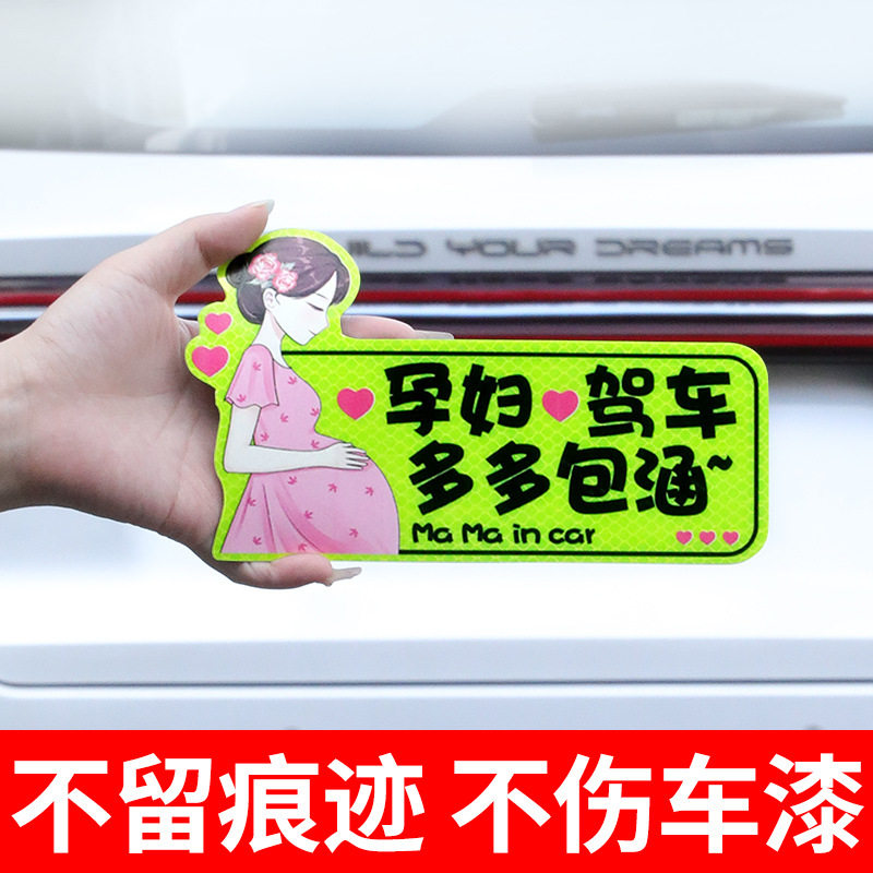 孕妇在车内正品实刁车标搞笑车贴纸防水防晒夜间反光磁吸实习贴