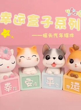 个性时尚幸运盒子汽车摆件可爱卡通动物摇头公仔创意车内饰品摆设
