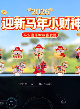 萌趣可爱生肖马年汽车摆件电动车内饰车载中控台电脑大屏新年装饰