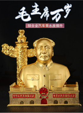 汽车摆件合金毛主席高端创意香水座平安车内饰品摆件车饰汽车用品