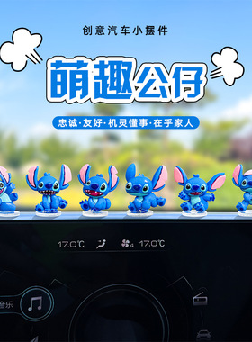 治愈系史迪仔电动车内饰品办公位电脑装饰汽车中控台装饰车载摆件