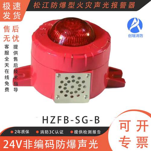 防爆型火灾声光报警器 HZFB-SG-B防爆声光 24V非编码防爆声光