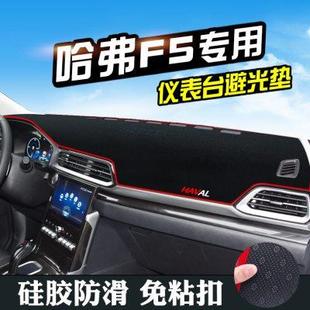 饰用品改装 哈弗F5仪表台避光垫中控汽车装 工作台防晒遮阳光防滑垫