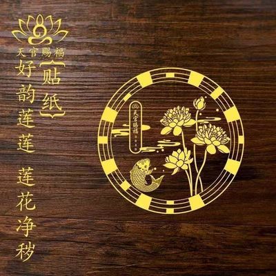 【好运莲莲贴纸】西北卫生间金属厕所门贴鞋柜锦鲤莲花荷花-挚友