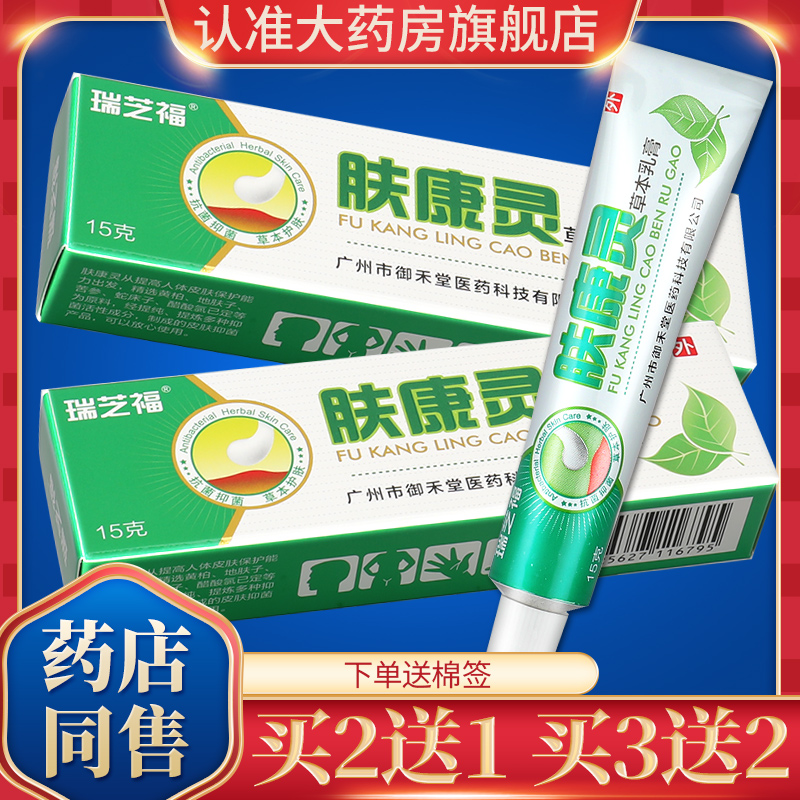 买2送1瑞芝福肤康灵草本乳膏皮肤抑菌霜软膏外用官方正品旗舰店GD