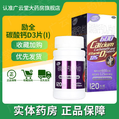 立全励全 碳酸钙D3片120片补钙孕妇哺乳期老年人成人骨质疏松症GT