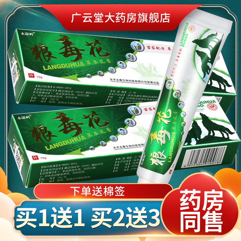 【买1送1】永康岭狼毒花草本乳膏 狼毒花软膏草本抑菌软膏正品LS 保健用品 皮肤消毒护理（消） 原图主图