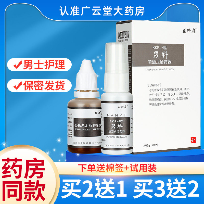 医珍康喷剂男科喷洒式给药器龟头包皮炎阴囊湿疹旗舰店正品GW