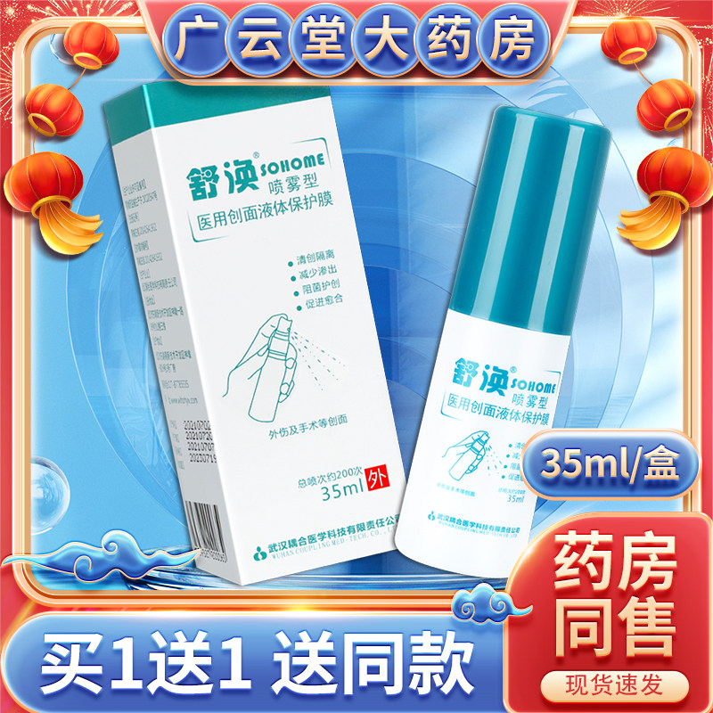 舒涣喷雾型医用创面液体保护膜清创隔离护创减少渗出促进愈合gw